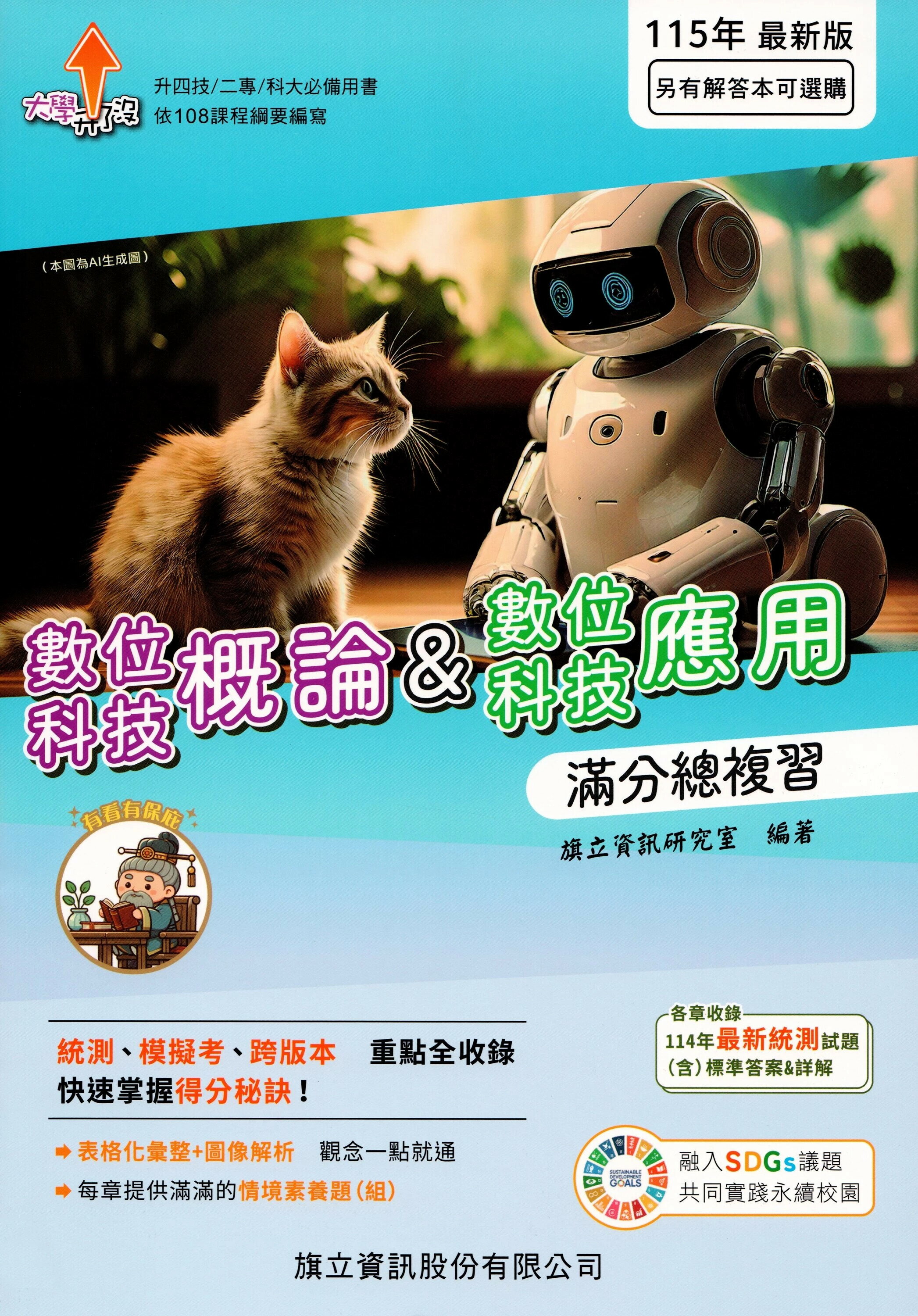 數位科技概論&數位科技應用 滿分總複習-115年版 (5版) 旗立資訊研究室 2025 旗立資訊