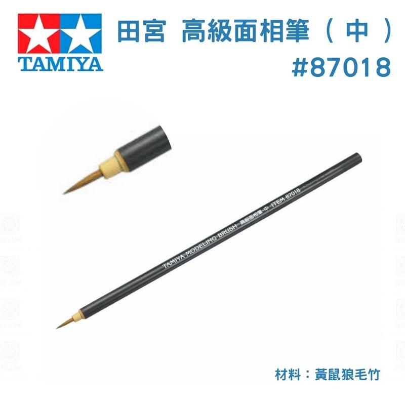 【鋼普拉】現貨 TAMIYA 面相筆 (中) #87018 鋼彈 筆塗 模型工具 模型畫筆 筆塗 畫筆 墨線 線筆