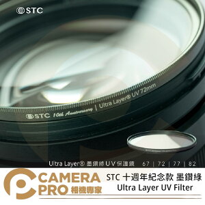◎相機專家◎ STC 77mm 82mm 十週年紀念款 墨鑽綠 Filter 抗UV 保護鏡 公司貨【跨店APP下單最高20%點數回饋】
