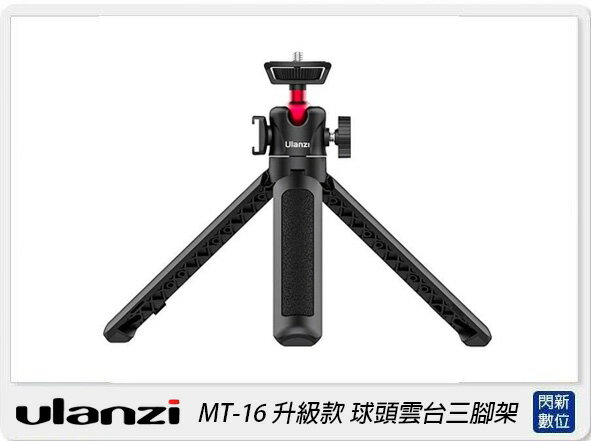 Ulanzi MT-16 升級款延長中柱 球頭雲台三腳架(MT16，公司貨)【APP下單4%點數回饋】