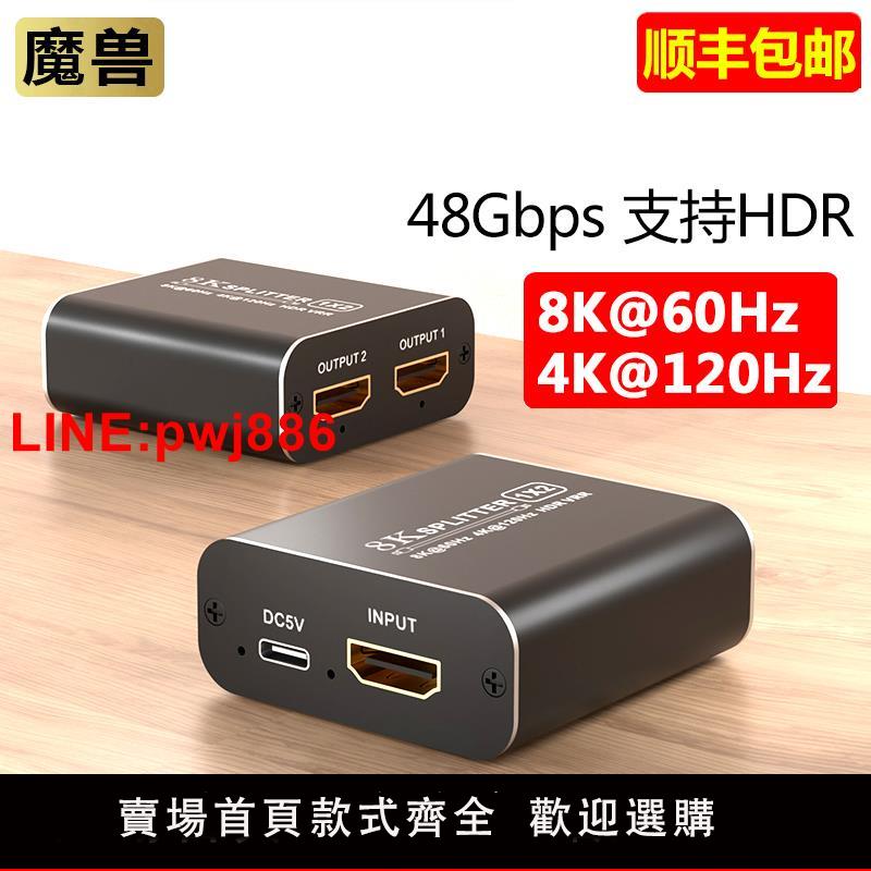 {臺灣公司 可開發票}魔獸HDMI 2.1版8K 1進2出 1進4出高畫質分屏分配器4K@120Hz 8K@60Hz