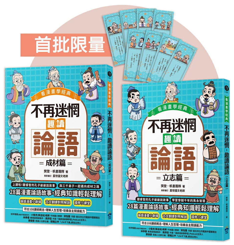 【讀書共和國】不再迷惘，趣讀論語【看漫畫學經典】經典套書（附贈子日書籤組）