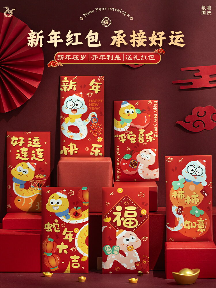 【滿299元出貨】新年紅包2025新款蛇年利是封紅包袋拜年過年卡通創意壓歲包/紅包/紅包袋