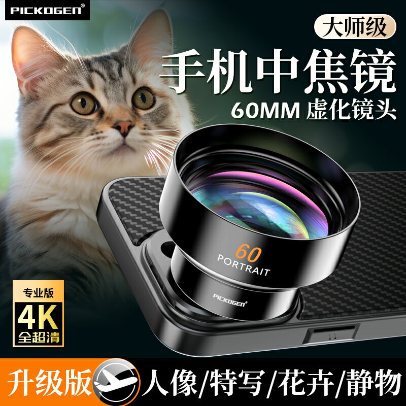 PICKOGEN大師級60mm中焦手機鏡頭演唱會拍攝神器直播專業人像內場長焦望遠鏡外接拍照攝影放大增距鏡適用蘋果