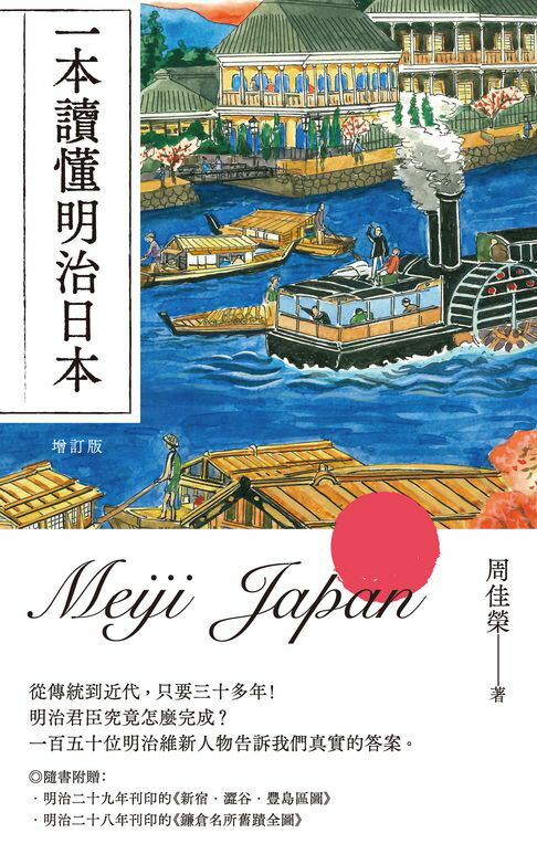 【電子書】一本讀懂明治日本（增訂版）
