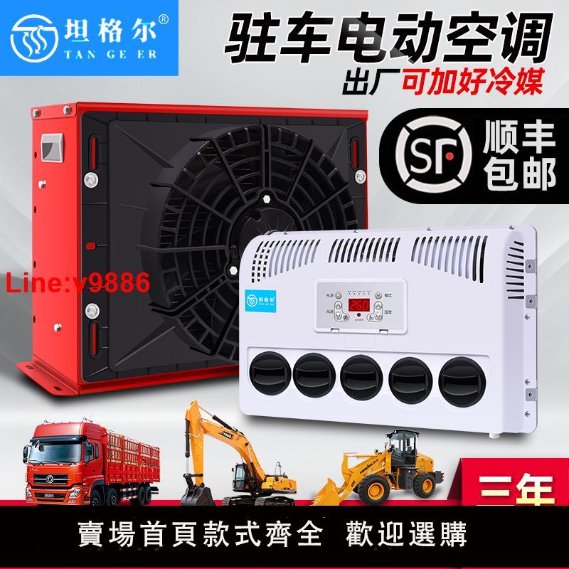 【臺灣公司 超低價】24v駐車空調大貨車製冷改裝車載式一體機12v電動房車卡車汽車專用