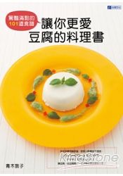 讓你更愛豆腐的料理書 | 拾書所