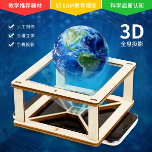 3D全息投影儀兒童小學生趣味科學實驗小發明DIY手工制作材料包