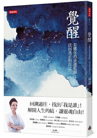 覺醒：看懂你的命運藍圖，找回真正的自己