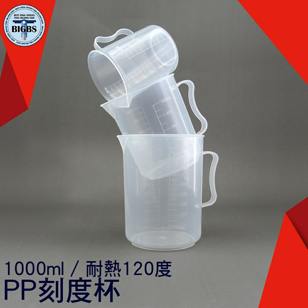 利器五金 烘焙器具 量杯 帶刻度250ml 500ml 家庭廚房量杯工具 PP塑料刻度杯 耐熱120度 PPC1000