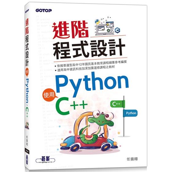 進階程式設計：使用Python、C++