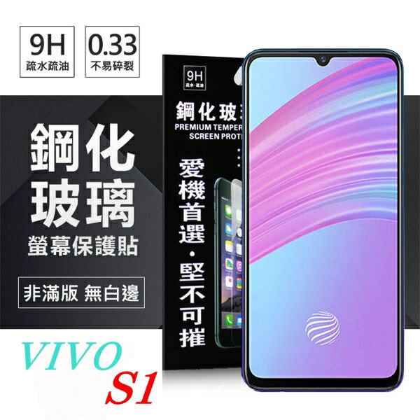 99免運 現貨 螢幕保護貼 ViVO S1 超強防爆鋼化玻璃保護貼 9H (非滿版) 螢幕保護貼【愛瘋潮】