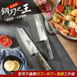 【金門金永利】T1 廚房家用不鏽鋼切刀+剁刀+湯鍋三件組