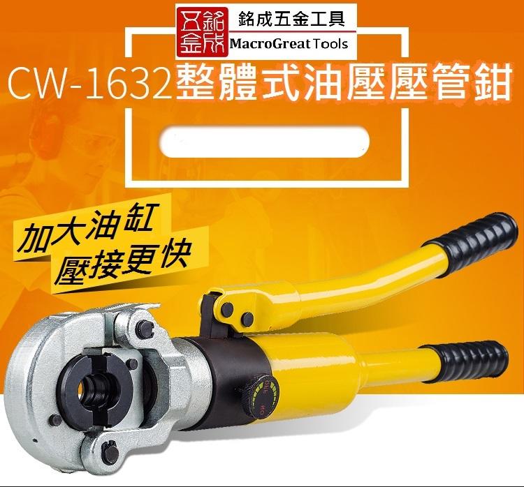 油壓壓管鉗 薄壁不銹鋼壓接鉗 卡管鉗 鋁塑管壓管鉗 銅鋁套壓接鉗 出力16T CW-1632-B