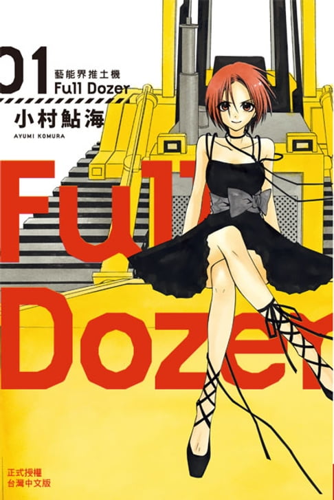 Full Dozer-藝能界推土機(1)【電子書】