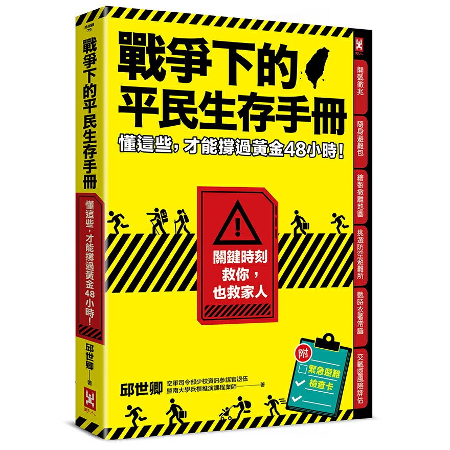 戰爭下的平民生存手冊：懂這些，才能撐過黃金48小時【關鍵時刻救你，也救家人】(附緊急避難檢查卡) 1