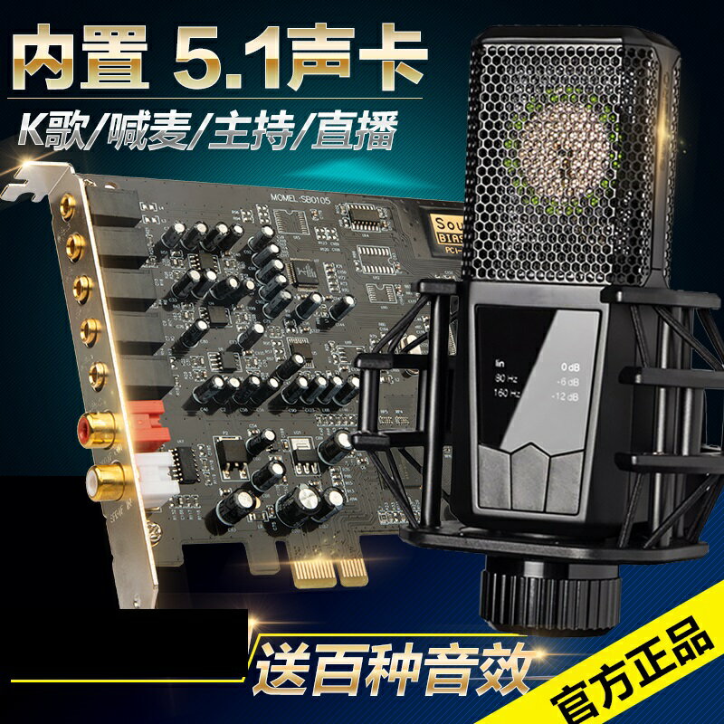 聲卡 變音器 直播音效卡 創新技術5.1聲卡PCI-E小卡槽電腦獨立內置主播直播SB0105套裝設備『TS1198』
