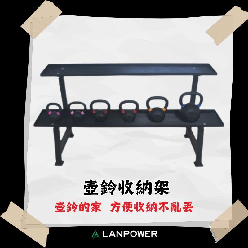 【LANPOWER】壺鈴架 穩定耐用 可放多顆 大型收納架 展示架 空間收納 居家健身 健身房 安全 穩固 耐重