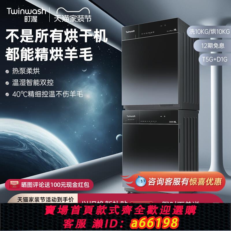 【臺灣公司 可開發票】Twinwash町渥10kg熱泵式洗烘套裝嵌入式洗衣機烘乾機組合T5G+D1G