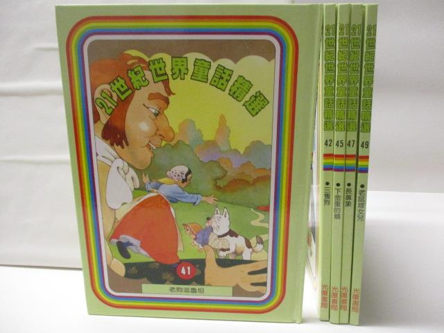【書寶二手書T5／兒童文學 AU5】21世紀世界童話精選 41~49冊間 5本合售 老狗茲魯坦等