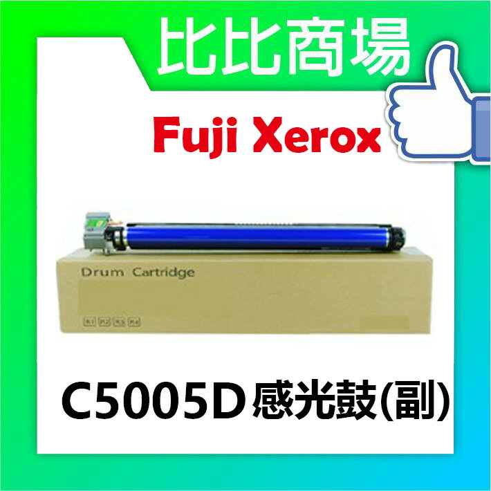 FujiXerox富士全錄 C5005D相容感光鼓(副廠鼓芯)
