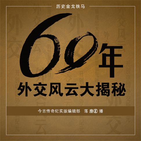 【有聲書】60年外交风云大揭秘 0