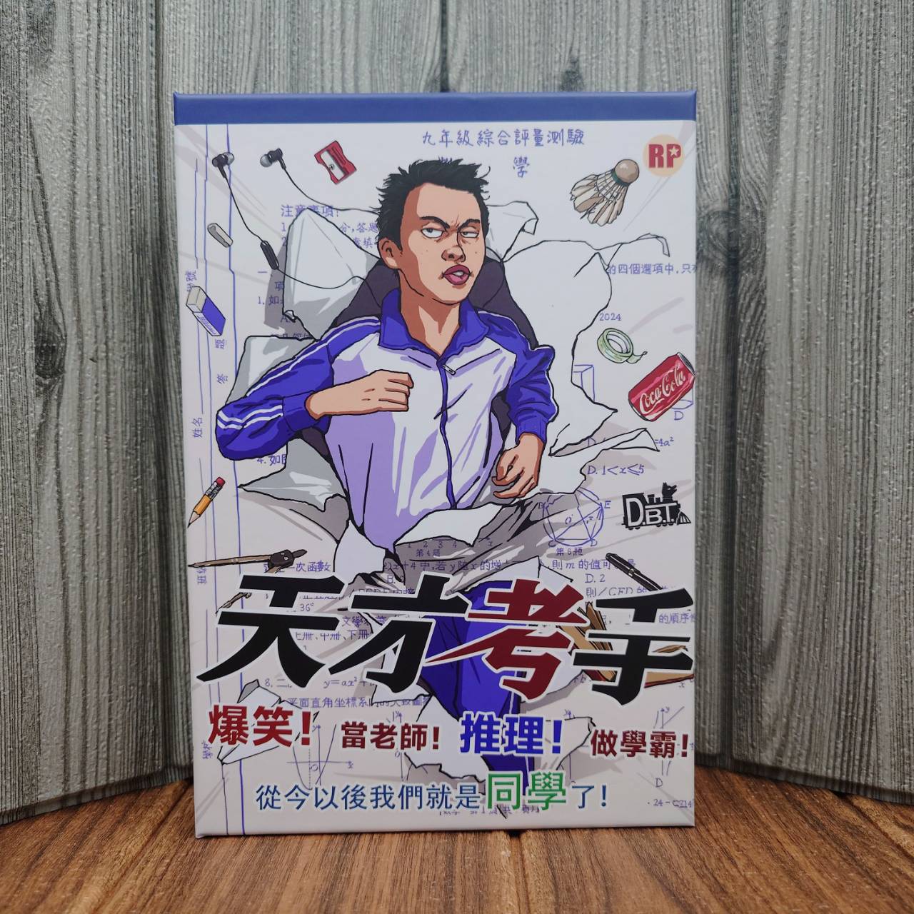 【桌遊侍】天才考手《免運.再送充足牌套》正版實體店面快速出貨 派對桌遊.搞笑遊戲.期中考.紙筆遊戲.課堂小考.試卷