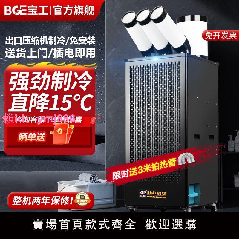 寶工工業超大型冷氣機車間廠房專用移動空調大風力智能壓縮機降溫