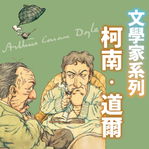 【有聲書】柯南．道爾(文學家系列) 0