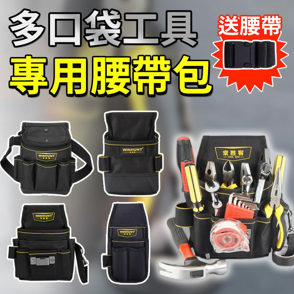[現貨]工具腰包 工具腰帶 裝潢包 電鑽包 釘袋 腰包 水電腰包 電工腰包 工作腰包 多口袋工具專用腰帶包