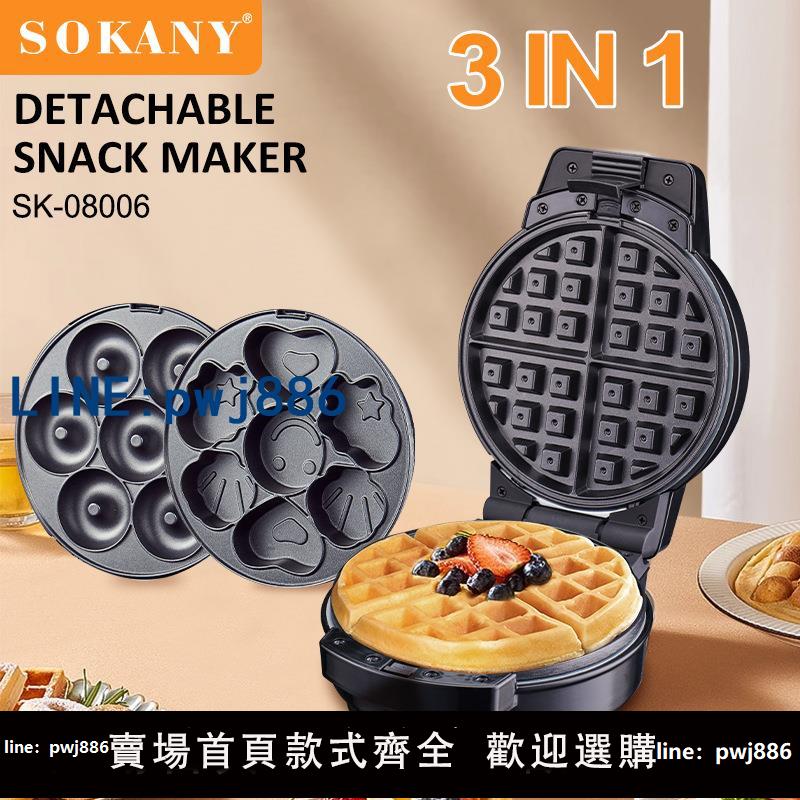 【可打統編 超低價】SOKANY華夫餅機蛋糕甜甜圈機3in1全自動家用多功能蛋糕機