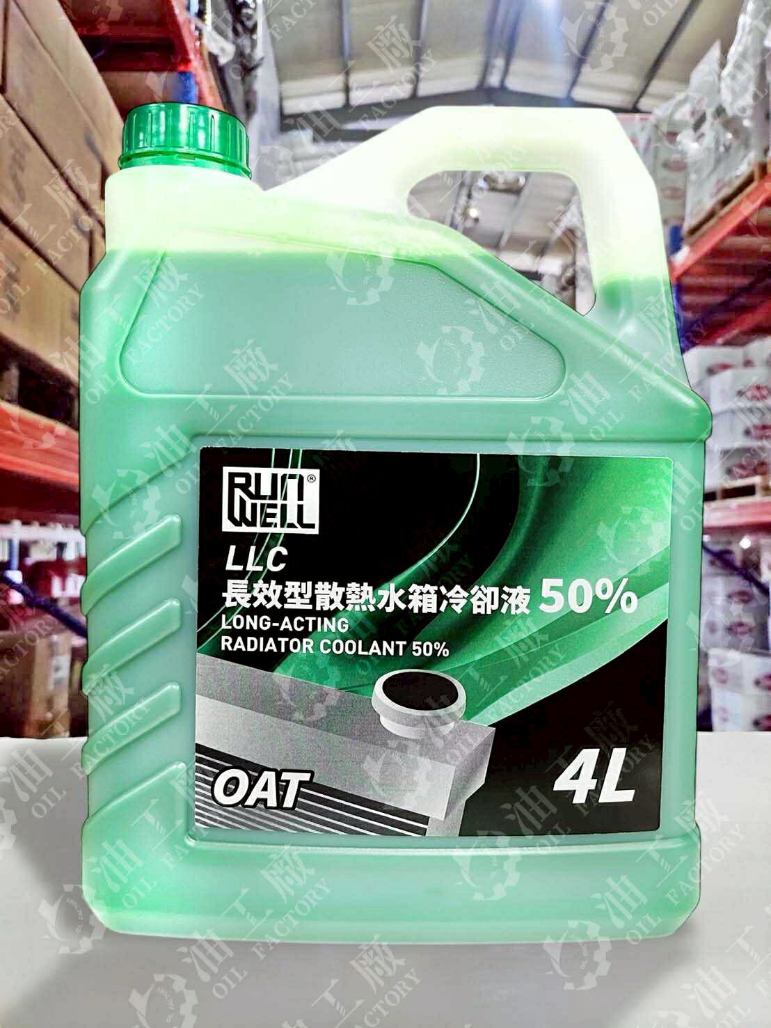 『油工廠』RUN WELL 50% 水箱精 冷卻液 綠色 OAT FORD MAZDA BENZ GM VAG  4L