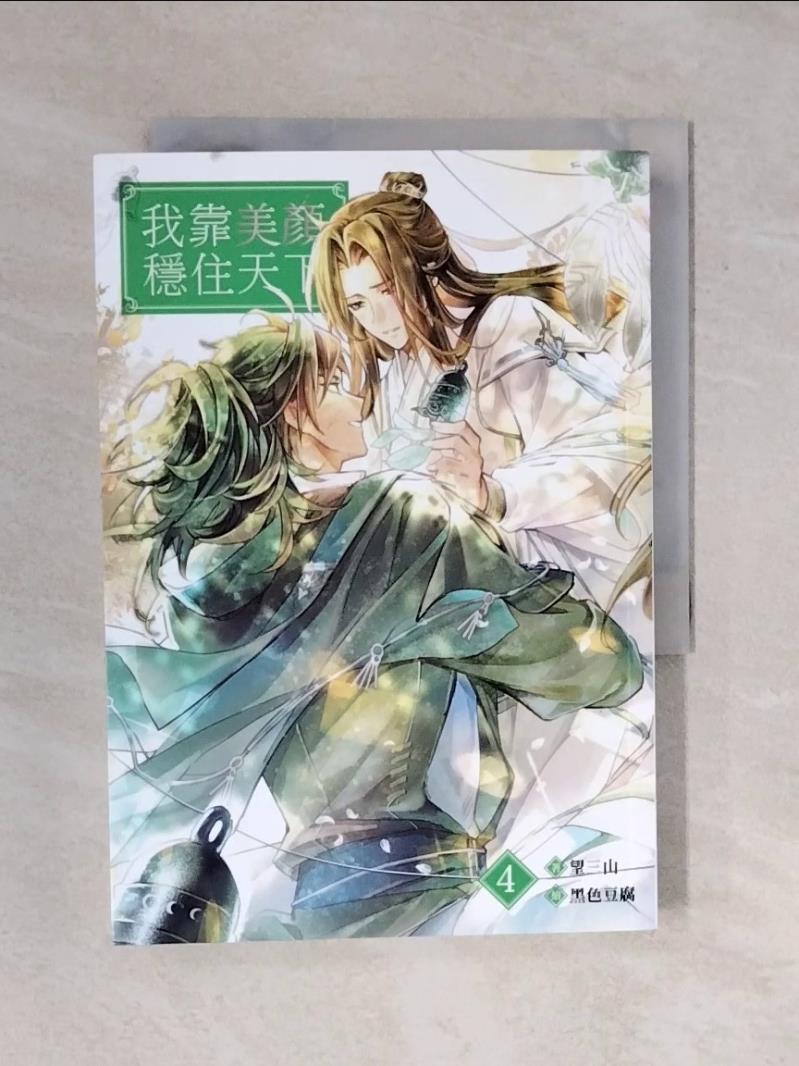 【書寶二手書T1／言情小說_XRC】我靠美顏穩住天下4_黑色豆腐-書寶二手書店-特惠商品