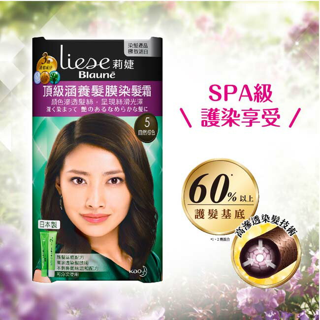 莉婕頂級涵養髮膜染髮霜 5自然棕色(40ML+40ML)