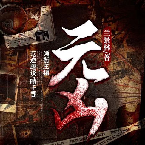 【有聲書】元凶（一） 0