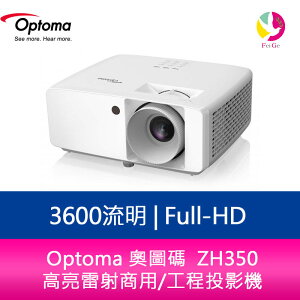 分期0利率 Optoma 奧圖碼 ZH350 3600流明 Full-HD 高亮雷射商用/工程投影機【APP下單最高22%點數回饋】