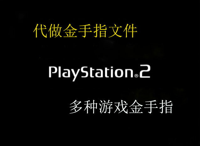 電腦PCSX2ps2遊戲金手指手機以太模擬器金手指製作ISO映象修改器