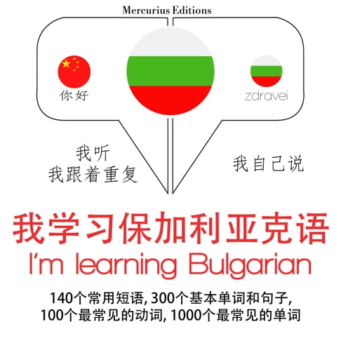 【有聲書】我正在學習保加利亞語 0