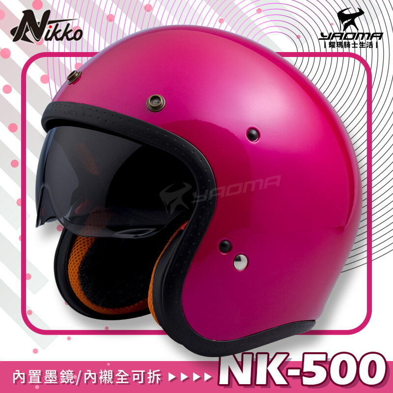 NIKKO安全帽 NK-500 桃紅 素色 內置墨鏡 復古安全帽 內襯可拆 NK500 耀瑪騎士機車部品