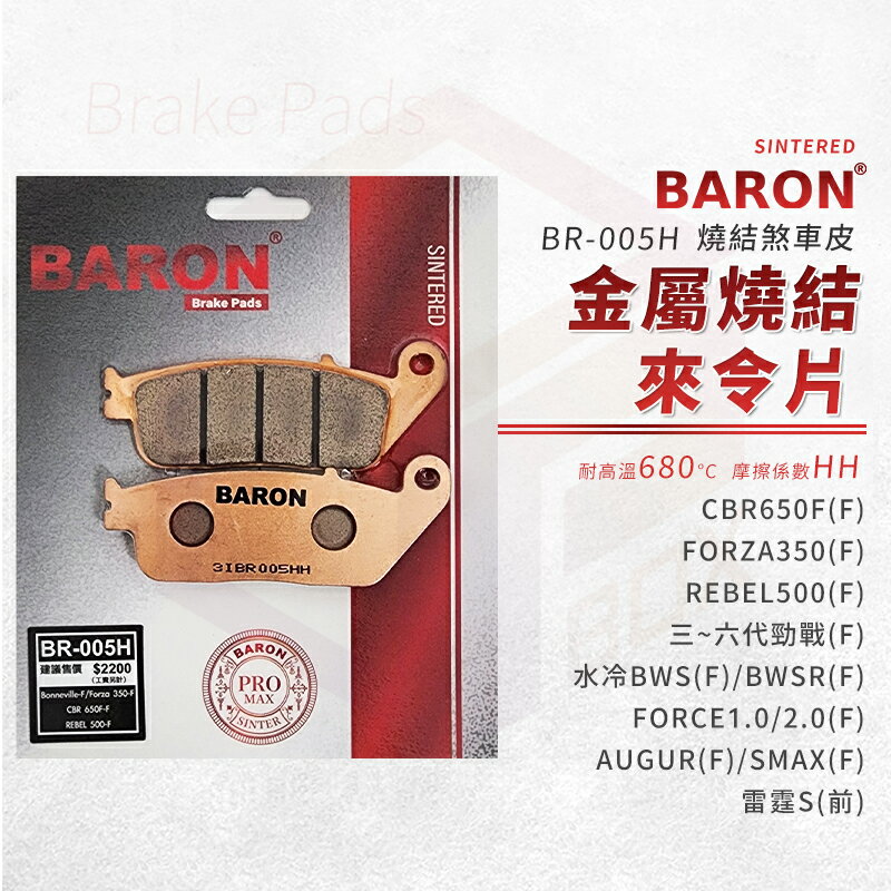 Baron 百倫 金屬燒結 來令片 煞車皮 碟煞 剎車皮 煞車 適用 CBR650F FORZA REBEL FORCE