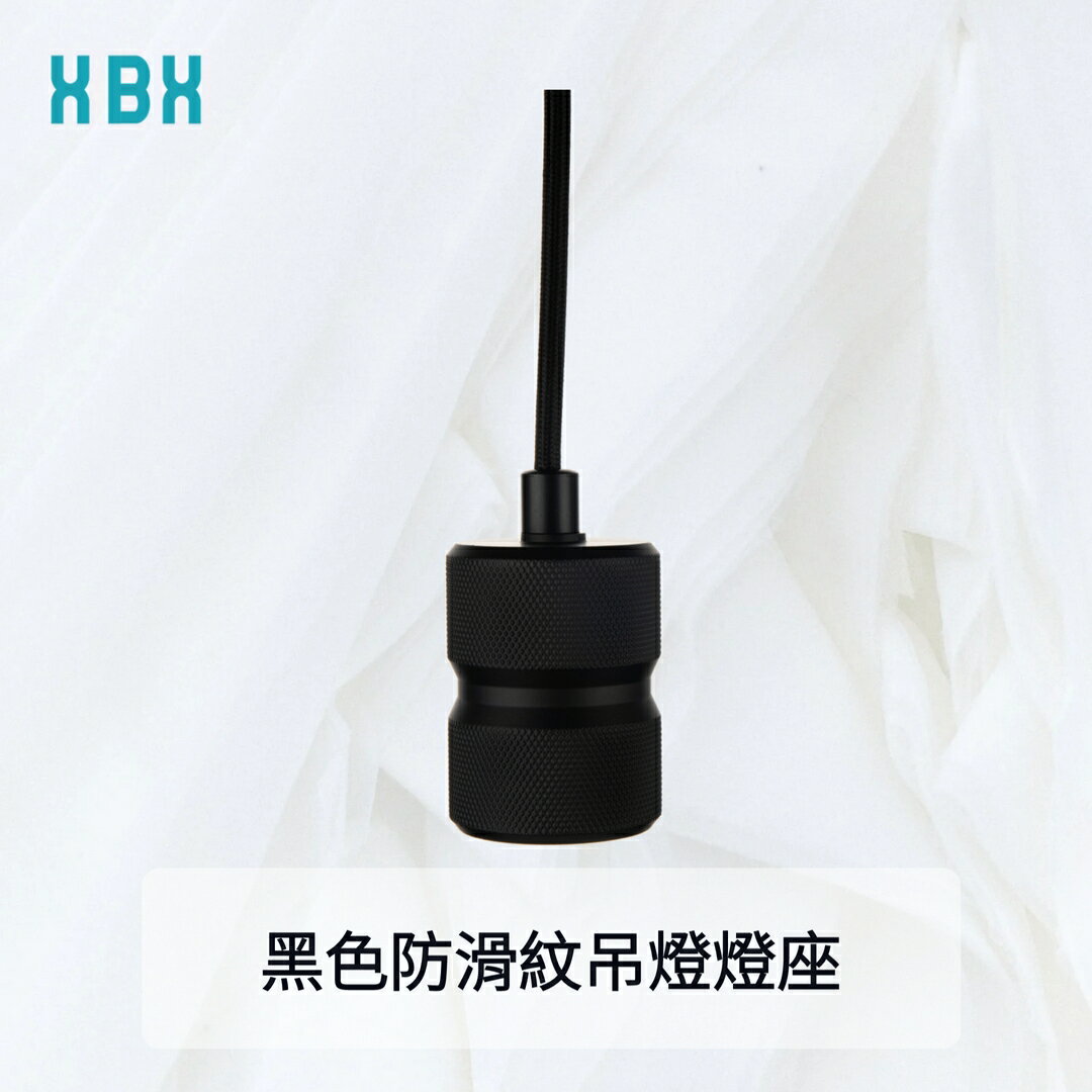 【垂吊燈座】黑色防滑紋吊燈燈座 E27 紡織電纜 居家燈具 吊燈 文創風 簡約設計