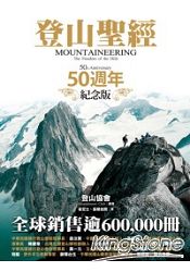 登山聖經50週年紀念版 | 拾書所