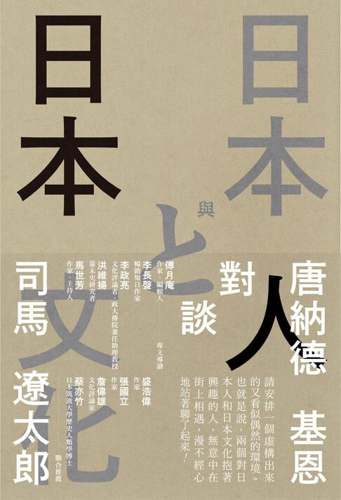 【電子書】日本人與日本文化：司馬遼太郎與唐納德基恩對談錄