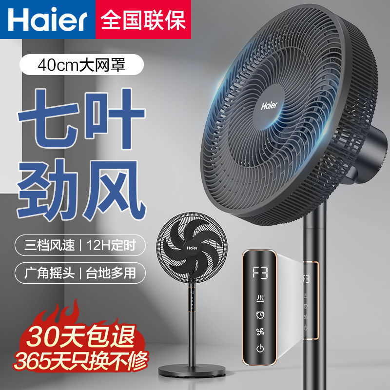【11.76萬人評價品牌正品】海爾七葉電風扇落地扇家用大風力臺立式強力節能搖頭臥室宿舍電扇-益三禾