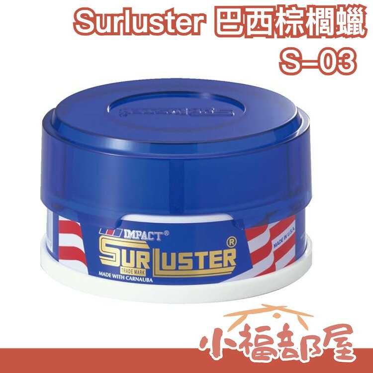 日本原裝 SurLuster 巴西天然棕櫚蠟 棕梠蠟 各車色適用 S-03 車友必備 愛車打蠟【小福部屋】