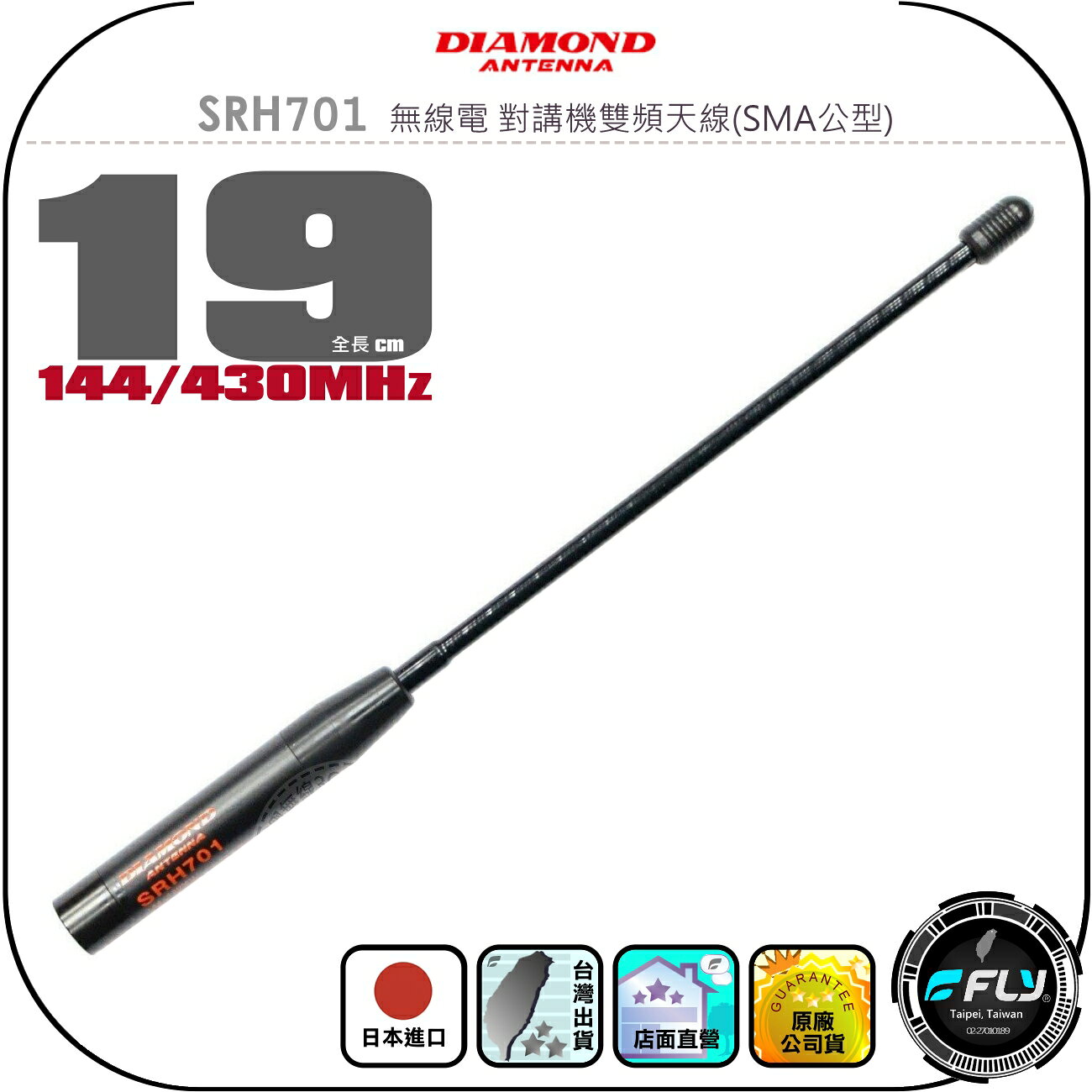 【DIAMOND】SRH701 無線電 對講機雙頻天線(SMA公型)◉公司貨◉日本進口◉19cm◉手持機收發◉高感收發