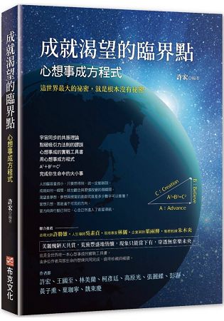 成就渴望的臨界點：心想事成方程式 | 拾書所