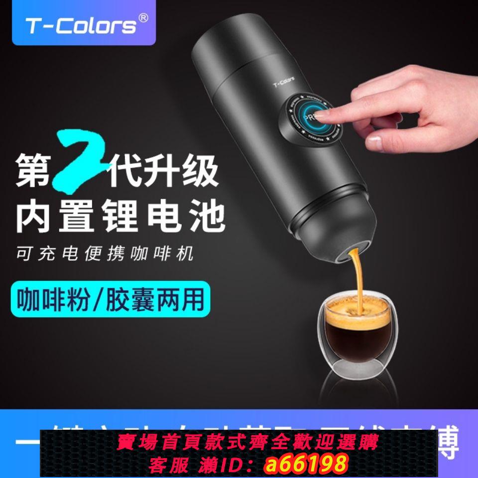 【臺灣公司 可開發票】T-Colors帝色充電版便攜咖啡機迷你電動意式濃縮咖啡粉膠囊咖啡機