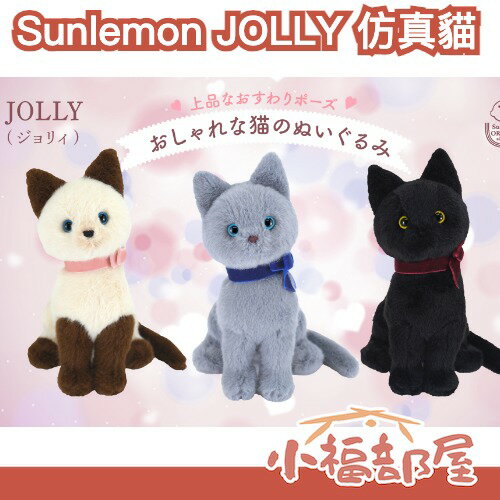 日本 Sunlemon JOLLY 仿真貓 擬真 娃娃 療癒 送禮 擺飾 坐姿 絨毛 玩具 裝飾 小朋友 貓咪 肉球【小福部屋】