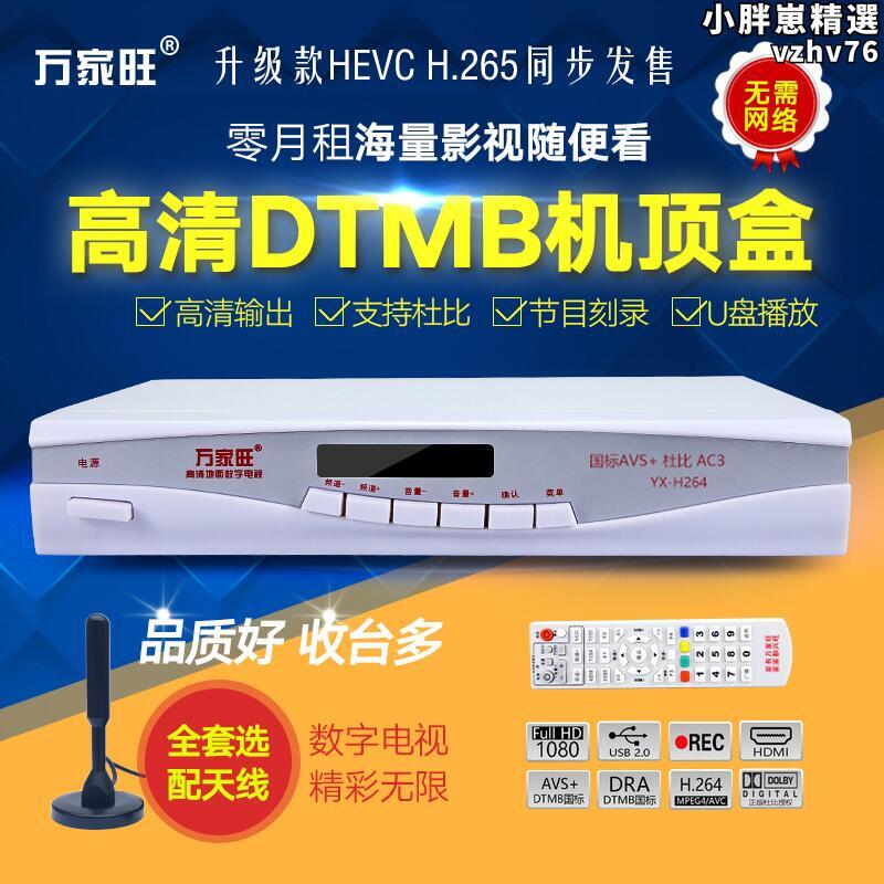 【限時優惠】萬家旺H265HEVC高畫質地面機上盒DTMB數位電視天線杜比AC3接收器